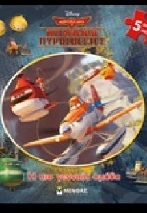 Ιπτάμενοι πυροσβέστες: Η πιο γενναία ομάδα