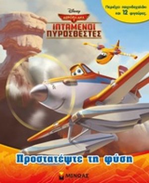 Ιπτάμενοι πυροσβέστες: Προστατέψτε τη φύση