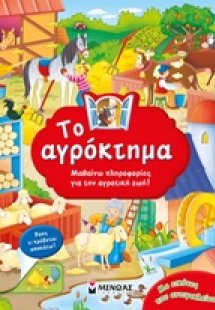 Το αγρόκτημα