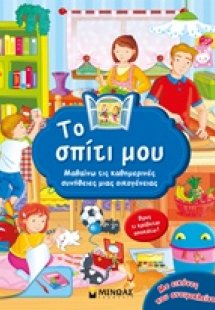 Το σπίτι μου