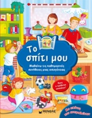 Το σπίτι μου