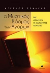 Ο μυστικός κόσμος των αγορών