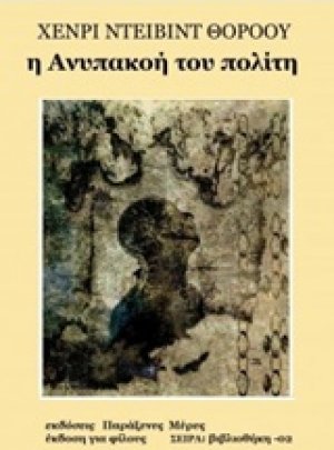 Η ανυπακοή του πολίτη