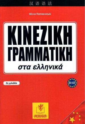 Κινέζικη Γραμματική στα Ελληνικά
