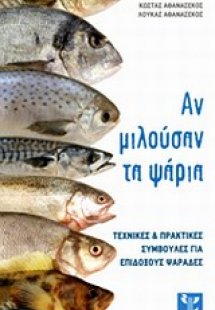 ΑΝ ΜΙΛΟΥΣΑΝ ΤΑ ΨΑΡΙΑ