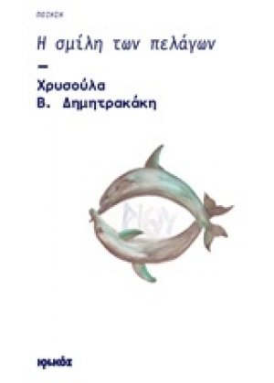Η σμίλη των πελάγων