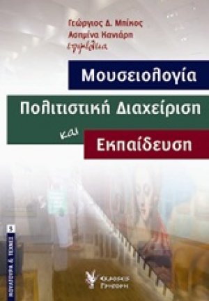 Μουσειολογία, πολιτιστική διαχείριση και εκπαίδευση