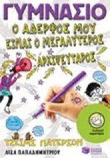 Γυμνάσιο: Ο αδελφός μου είναι ο μεγαλύτερος αρχιψεύταρο...