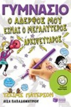 Γυμνάσιο: Ο αδελφός μου είναι ο μεγαλύτερος αρχιψεύταρος