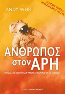 Άνθρωπος στον Άρη