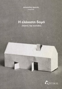Η ελάχιστη δομή