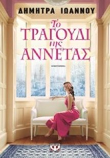 Το τραγούδι της Αννέτας