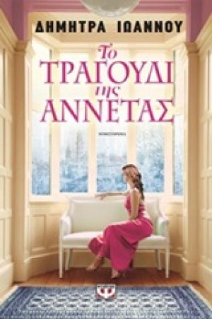 Το τραγούδι της Αννέτας