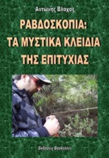 Ραβδοσκοπία: Τα μυστικά κλειδιά της επιτυχίας