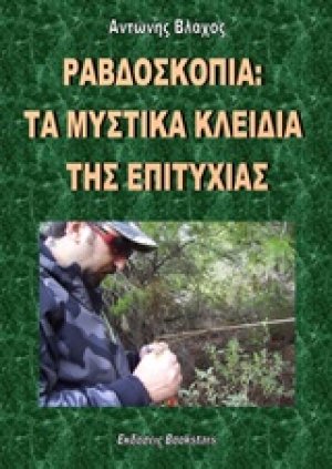 Ραβδοσκοπία: Τα μυστικά κλειδιά της επιτυχίας