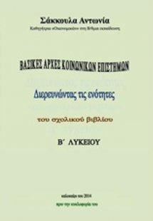 Βασικές αρχές κοινωνικών επιστημών