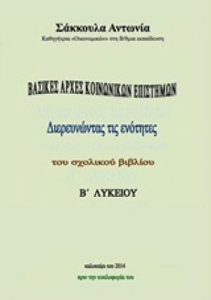 Βασικές αρχές κοινωνικών επιστημών