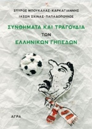 Συνθήματα και τραγούδια των ελληνικών γηπέδων