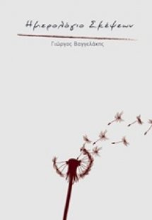 Ημερολόγιο σκέψεων