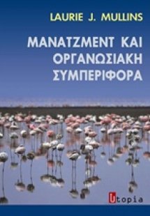 Μάνατζμεντ και οργανωσιακή συμπεριφορά
