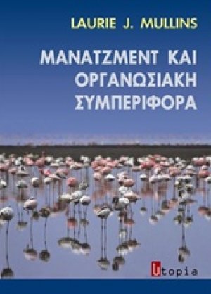 Μάνατζμεντ και οργανωσιακή συμπεριφορά
