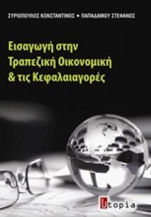 Εισαγωγή στην τραπεζική οικονομική και τις κεφαλαιαγορέ...