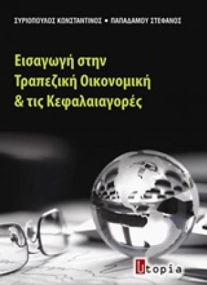 Εισαγωγή στην τραπεζική οικονομική και τις κεφαλαιαγορές