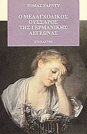 Ο μελαγχολικός ουσσάρος της γερμανικής λεγεώνας