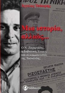Μια ιστορία αλλιώς...
