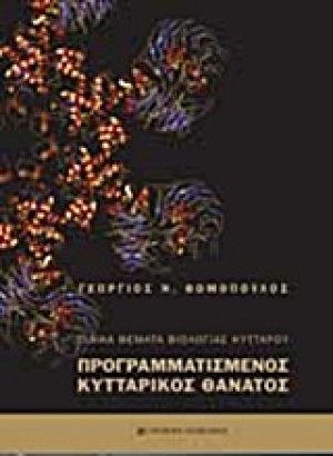 Ειδικά θέματα βιολογίας κυττάρου