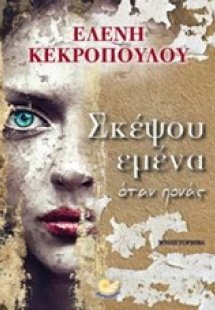 Σκέψου εμένα όταν πονάς