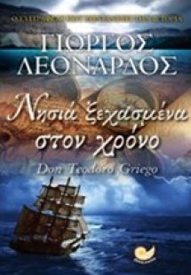 Νησιά ξεχασμένα στον χρόνο