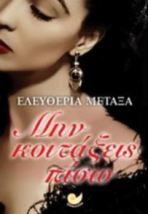 Μην κοιτάξεις πίσω