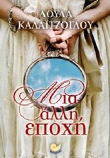 Μια άλλη εποχή