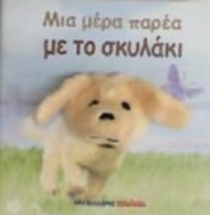 Μια μέρα παρέα με το σκυλάκι