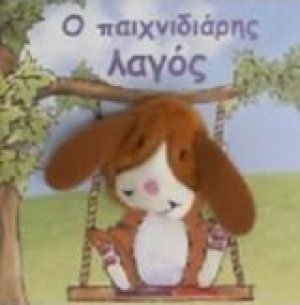 Ο παιχνιδιάρης λαγός