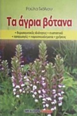Τα άγρια βότανα