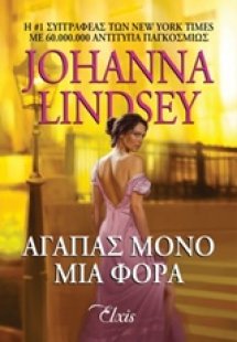 Αγαπάς μόνο μια φορά