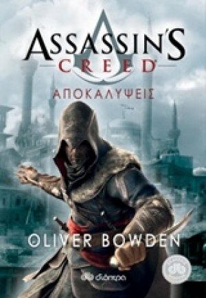 Assassin's Creed: 4 - Αποκαλύψεις