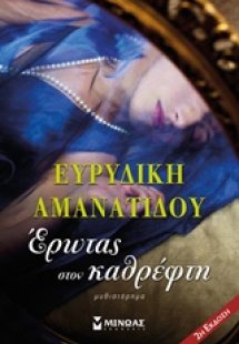 Έρωτας στον καθρέφτη