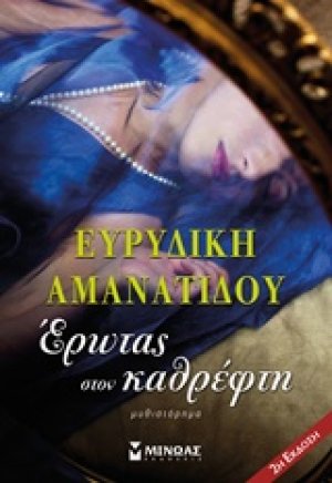 Έρωτας στον καθρέφτη