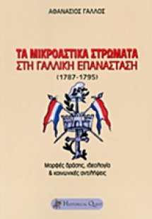 Τα μικροαστικά στρώματα στη Γαλλική Επανάσταση (1787-17...