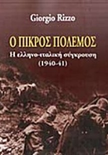 Ο πικρός πόλεμος