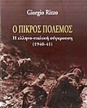 Ο πικρός πόλεμος