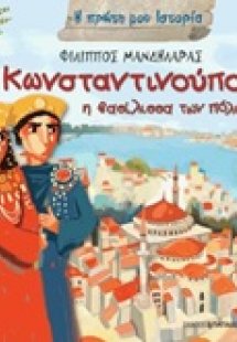 Κωνσταντινούπολη η βασίλισσα των πόλεων