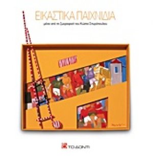Εικαστικά παιχνίδια μέσα από τη ζωγραφική του Κώστα Σπυρόπουλου
