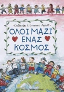 Όλοι μαζί ένας κόσμος