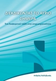 Διεκδικώντας το αύριο σήμερα