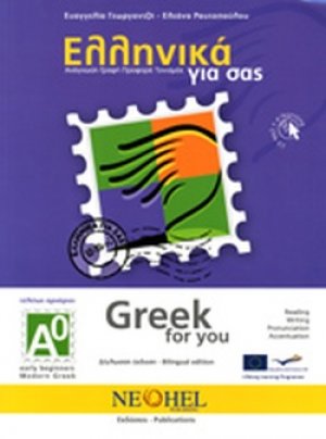 Ελληνικά για σας Α0 (Αγγλικά)
