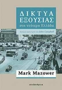 Δίκτυα εξουσίας στη νεότερη Ελλάδα